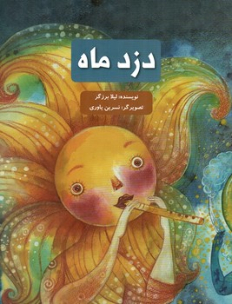 تصویر  دزد ماه (رحلی-شمیز)